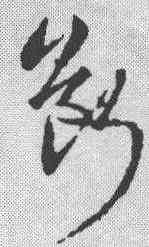 断,宋克 ,書法字典